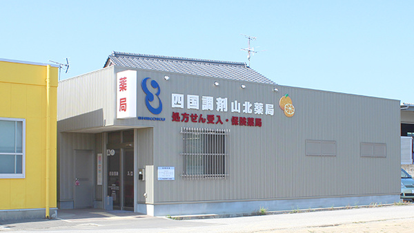四国調剤山北薬局の外観