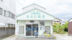 四国調剤あさひ薬局の外観