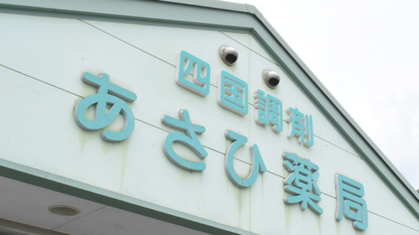 四国調剤あさひ薬局の看板