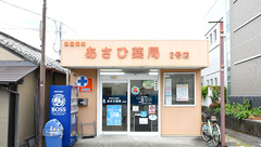 四国調剤あさひ薬局２号店の外観