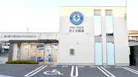 ブルークロスさくら薬局の外観