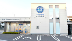 ブルークロスさくら薬局の外観