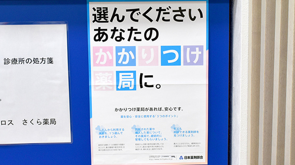 ブルークロスさくら薬局のかかりつけ薬局対応