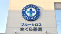 ブルークロスさくら薬局の看板