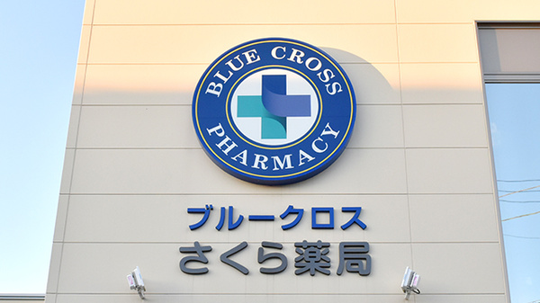ブルークロスさくら薬局の看板
