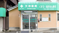 ブルークロス天神薬局の入口