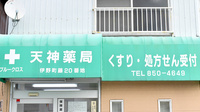 ブルークロス天神薬局の看板