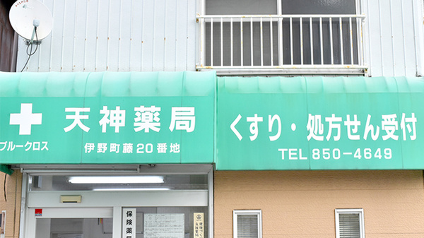 ブルークロス天神薬局の看板