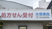 大信薬局松崎店の看板