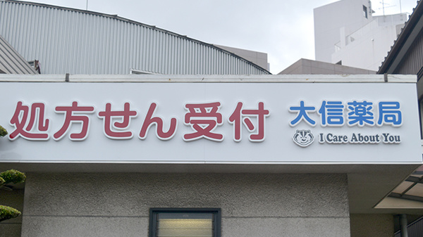 大信薬局松崎店の看板