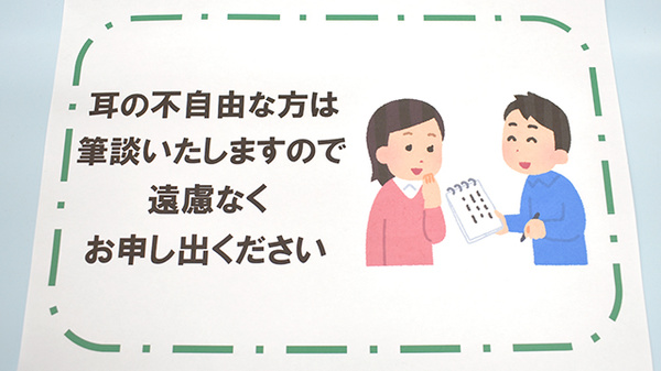 薬親会薬局大通店の筆談対応