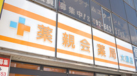 薬親会薬局大通店の看板