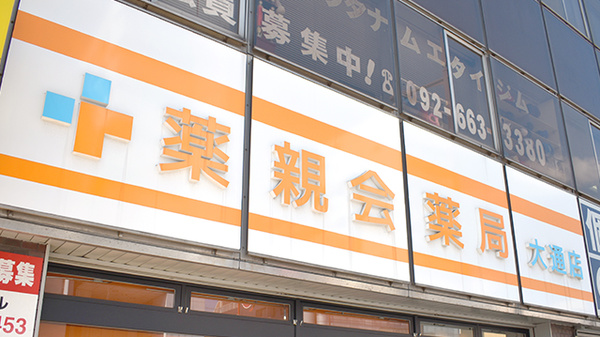 薬親会薬局大通店の看板