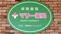 マリー薬局の看板
