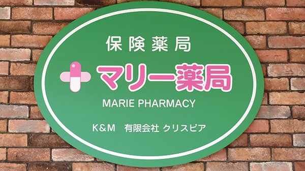 マリー薬局の看板