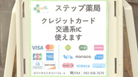 ステップ薬局のクレカ/電子マネー対応