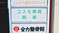 コスモ薬局貝塚の看板