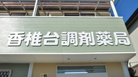 香椎台調剤薬局の看板