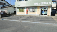 香椎台調剤薬局の駐車場