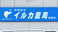 イルカ薬局諸岡店の看板