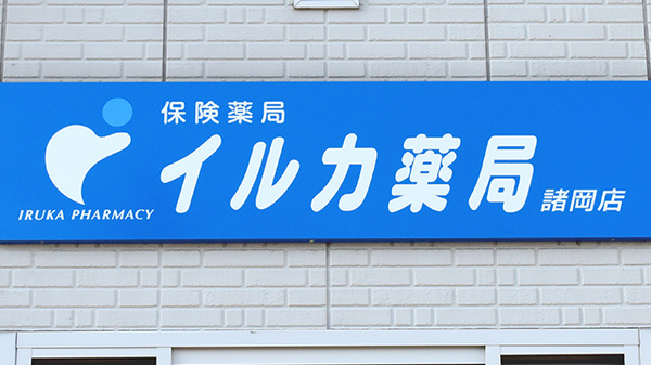イルカ薬局諸岡店の看板