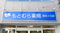 もとむら薬局　香住ヶ丘店の看板