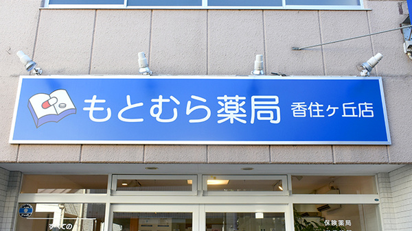 もとむら薬局　香住ヶ丘店の看板