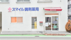 アガペスマイル調剤薬局の外観