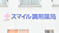 アガペスマイル調剤薬局の看板