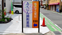 ふくじん調剤薬局　吉塚店の看板