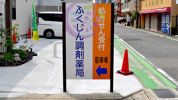 ふくじん調剤薬局　吉塚店の看板