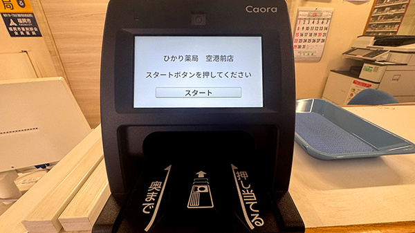 株式会社ひかり薬局空港前店のオンライン資格確認