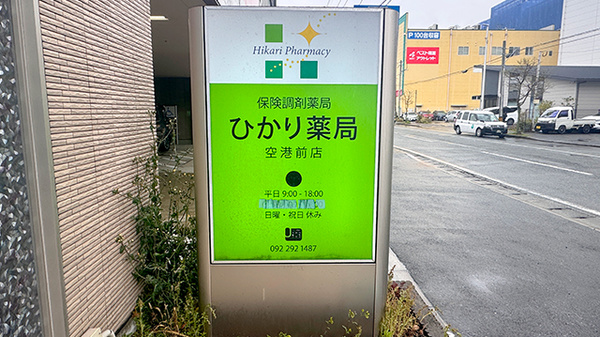株式会社ひかり薬局空港前店の看板