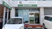 エイシン調剤薬局の外観
