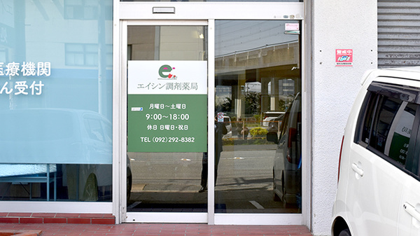 エイシン調剤薬局の入口