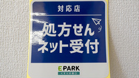 エイシン調剤薬局のオンライン対応可能店舗
