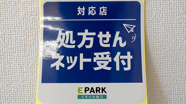 エイシン調剤薬局のオンライン対応可能店舗