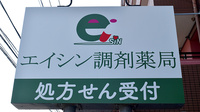 エイシン調剤薬局の看板
