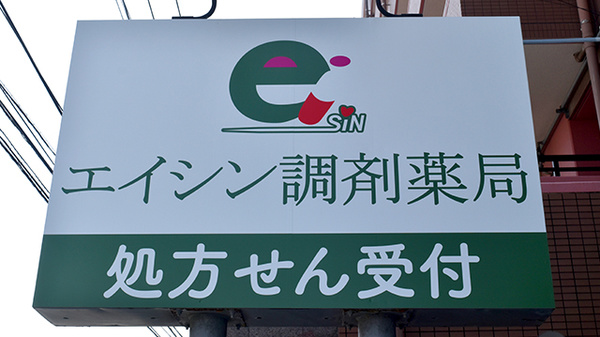 エイシン調剤薬局の看板