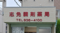 志免調剤薬局の看板