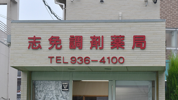 志免調剤薬局の看板