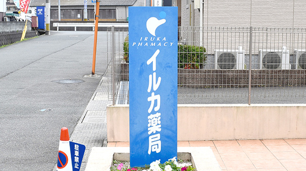 イルカ薬局篠栗店の看板