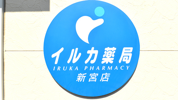 イルカ薬局新宮店の看板