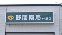 野間薬局　仲原店の看板