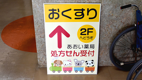 あおい薬局の看板