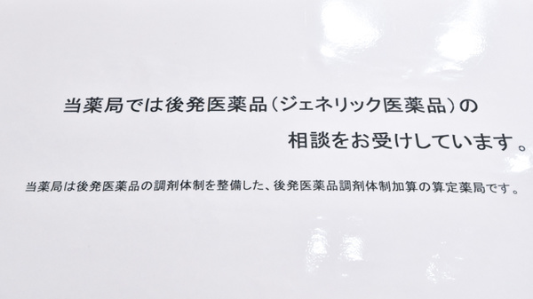 ジェネリック対応