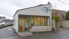 サン薬局福間店の外観