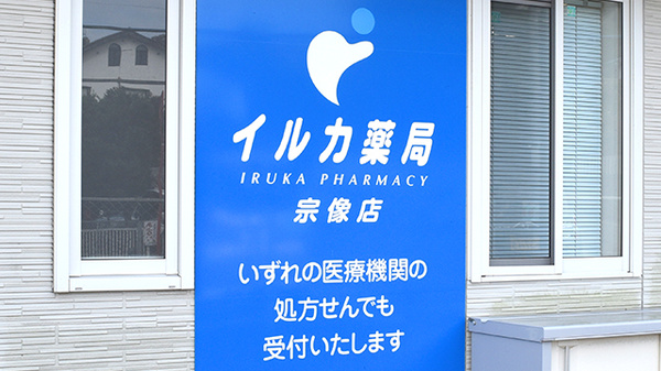 イルカ薬局宗像店の看板