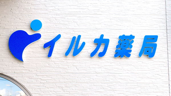 イルカ薬局古賀店の看板