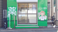 ひつじ薬局の入口